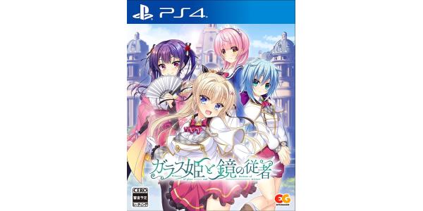 ガラス姫と鏡の従者のパッケージ画像