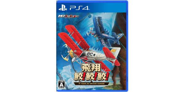 飛翔鮫!鮫!鮫!のパッケージ画像