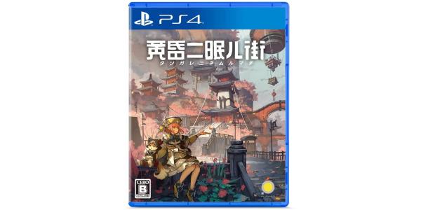 黄昏ニ眠ル街のパッケージ画像