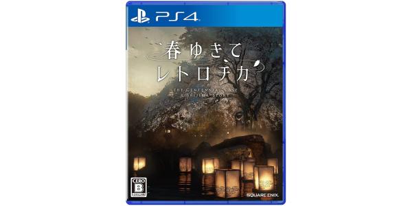 春ゆきてレトロチカのパッケージ画像