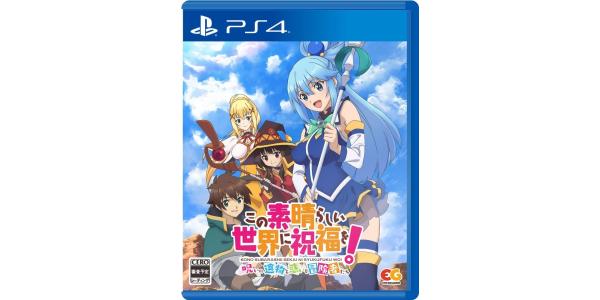 この素晴らしい世界に祝福を!〜呪いの遺物と惑いし冒険者たち〜のパッケージ画像