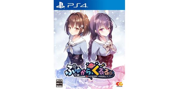 ふゆから、くるる。のパッケージ画像