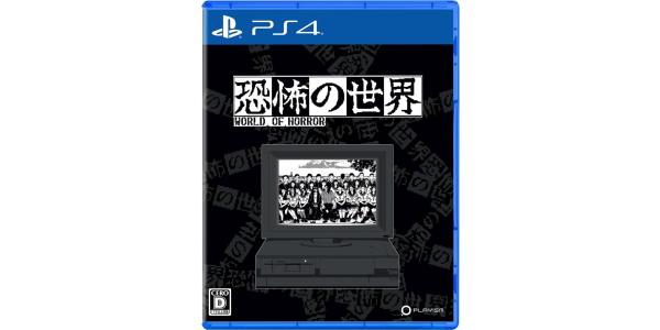 恐怖の世界のパッケージ画像