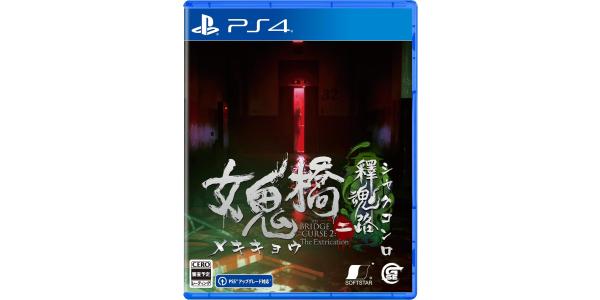 女鬼橋二 釋魂路のパッケージ画像