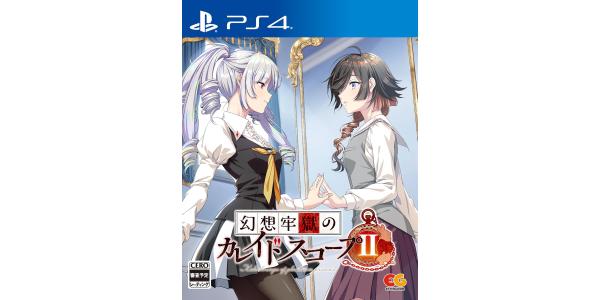 幻想牢獄のカレイドスコープ2のパッケージ画像