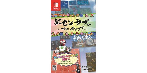 ゲーセンラブ。〜プラス ペンゴ!〜のパッケージ画像