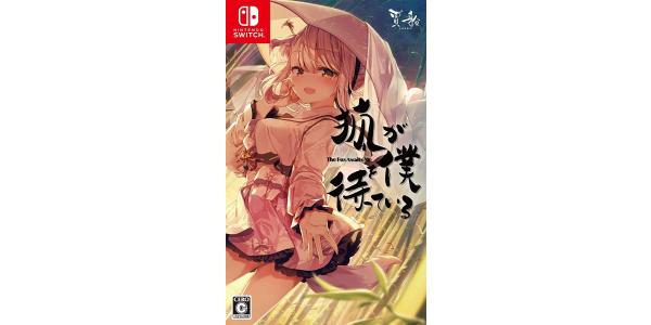 狐が僕を待っている The Fox Awaits Me パッケージのパッケージ画像