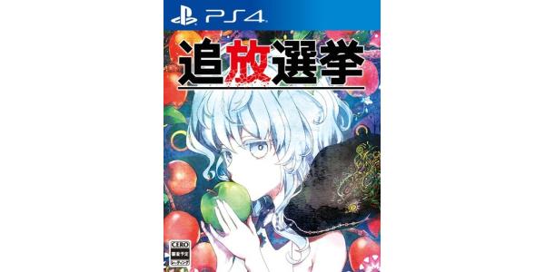 追放選挙のパッケージ画像