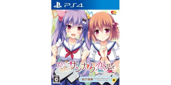 スキとスキとでサンカク恋愛のパッケージ画像