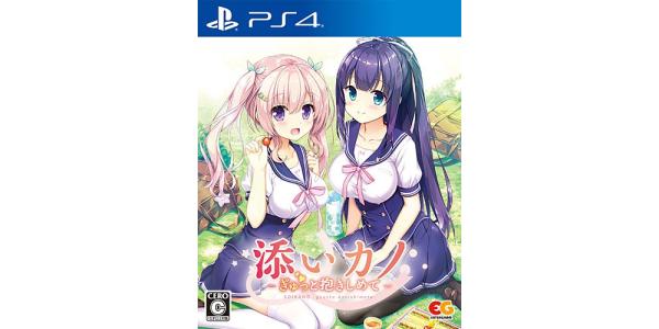 添いカノ〜ぎゅっと抱きしめて〜のパッケージ画像