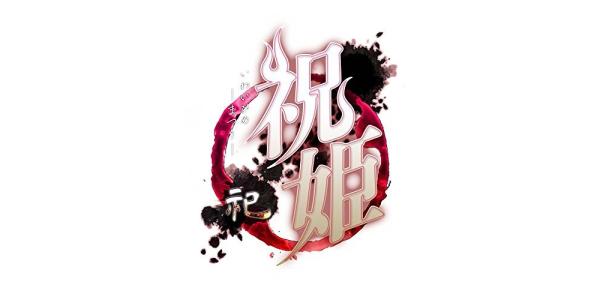 祝姫 −祀−のパッケージ画像