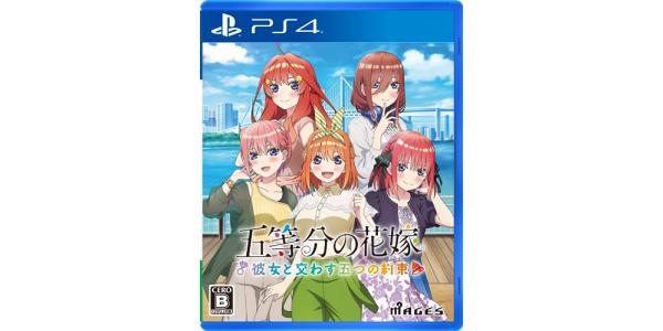 五等分の花嫁〜彼女と交わす五つの約束〜のパッケージ画像