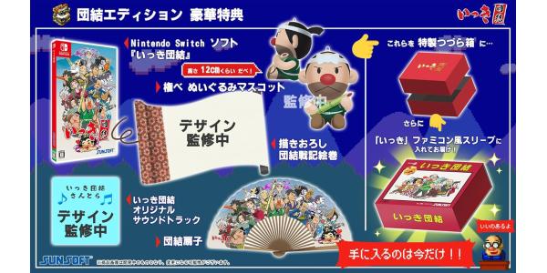いっき団結 団結エディションのパッケージ画像