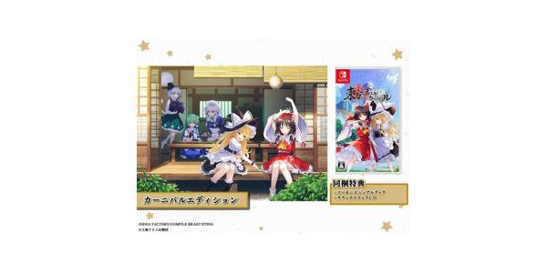 東方スペルカーニバル カーニバルエディションのパッケージ画像