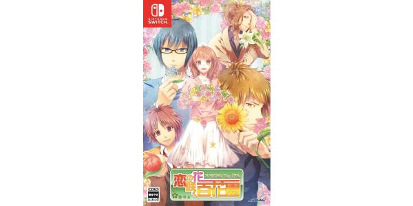 恋の花咲く百花園のパッケージ画像