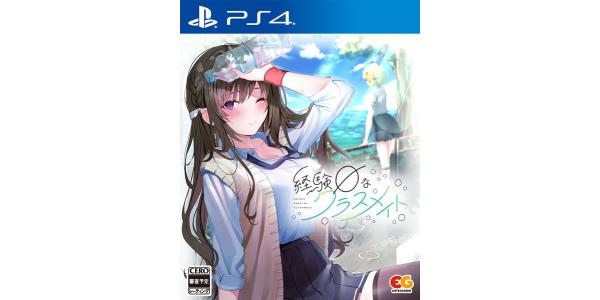 経験ゼロなクラスメイトのパッケージ画像