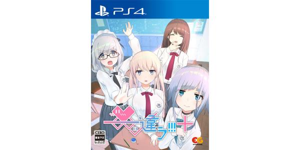 ——ッ違う!!!+のパッケージ画像