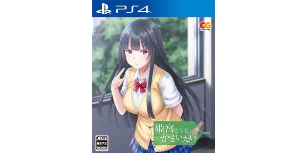 姫宮さんはかまいたいのパッケージ画像