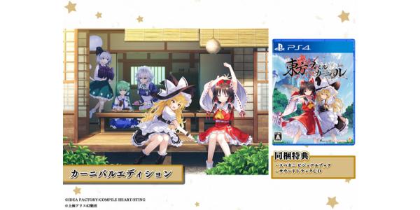 東方Project 東方スペルカーニバル カーニバルエディションのパッケージ画像