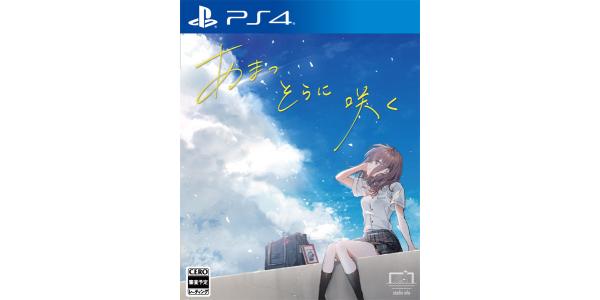 あまつそらに咲くのパッケージ画像