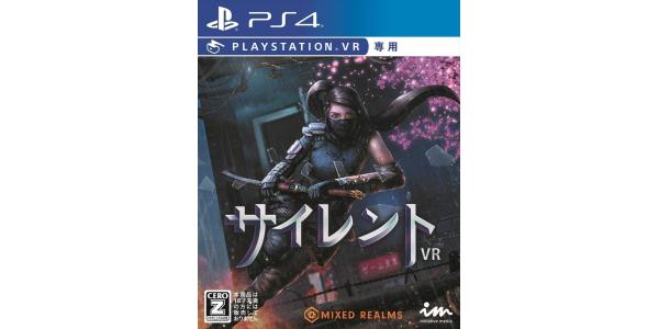 サイレントVRのパッケージ画像