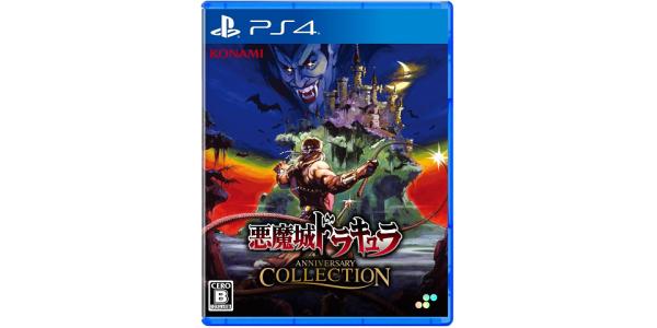 悪魔城ドラキュラ アニバーサリーコレクションのパッケージ画像