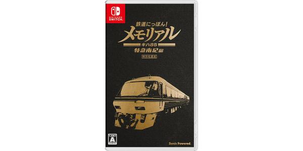 鉄道にっぽん!メモリアル JR東海 キハ85 特急南紀編のパッケージ画像