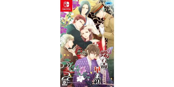蝶の毒 華の鎖〜大正艶恋異聞〜のパッケージ画像