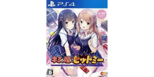 キミの瞳にヒットミー( )のパッケージ画像