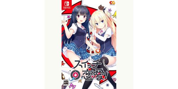 スイッチ恋愛!のパッケージ画像