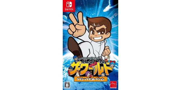 くにおくん ザ・ワールド クラシックスコレクションのパッケージ画像