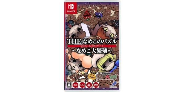 THE なめこのパズル〜なめこ大繁殖〜のパッケージ画像