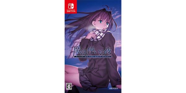 魔法使いの夜のパッケージ画像