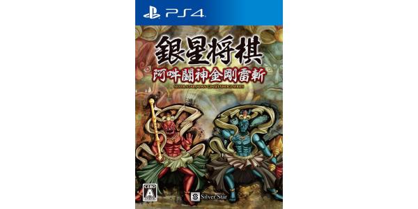 銀星将棋 阿吽闘神金剛雷斬のパッケージ画像