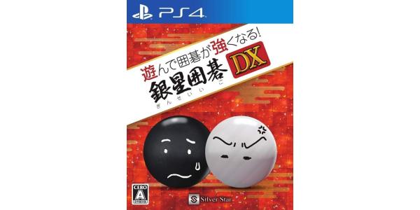 遊んで囲碁が強くなる!銀星囲碁DXのパッケージ画像