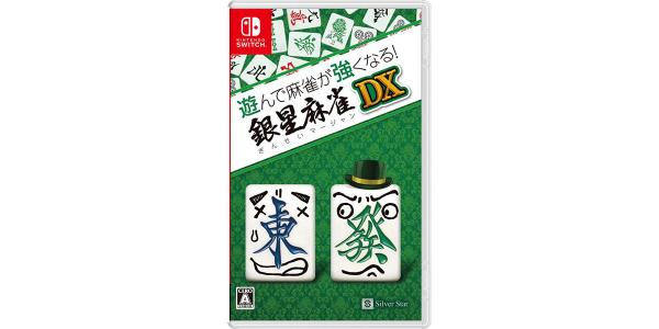 遊んで麻雀が強くなる!銀星麻雀DXのパッケージ画像