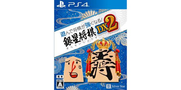 遊んで将棋が強くなる!銀星将棋DX2のパッケージ画像