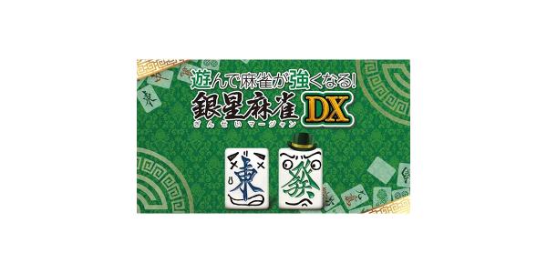 遊んで麻雀が強くなる! 銀星麻雀DXのパッケージ画像