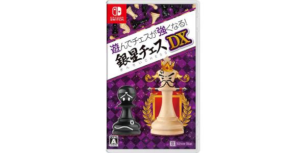 遊んでチェスが強くなる! 銀星チェスDXのパッケージ画像