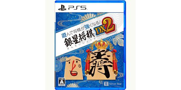 遊んで将棋が強くなる!銀星将棋DX2のパッケージ画像