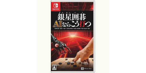 銀星囲碁 AIならこう打つのパッケージ画像
