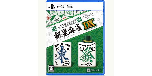 遊んで麻雀が強くなる!銀星麻雀DXのパッケージ画像