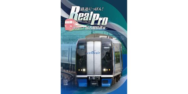 鉄道にっぽん!Real Pro 特急走行!名古屋鉄道編のパッケージ画像