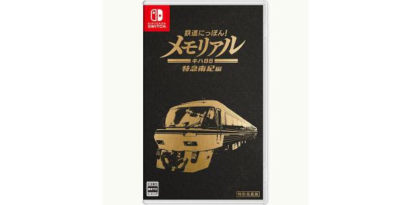 鉄道にっぽん!メモリアル JR東海 キハ85 特急南紀編のパッケージ画像