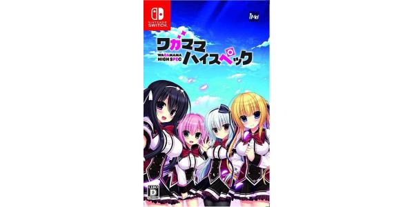 ワガママハイスペックのパッケージ画像