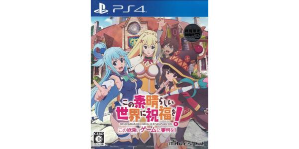 この素晴らしい世界に祝福を!−この欲深いゲームに審判を!−のパッケージ画像