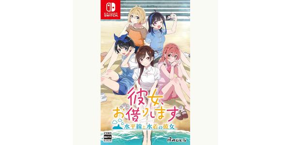 彼女、お借りします〜水平線と水着の彼女〜のパッケージ画像