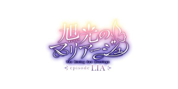 旭光のマリアージュ episode LIA ROYAL EDITIONのパッケージ画像