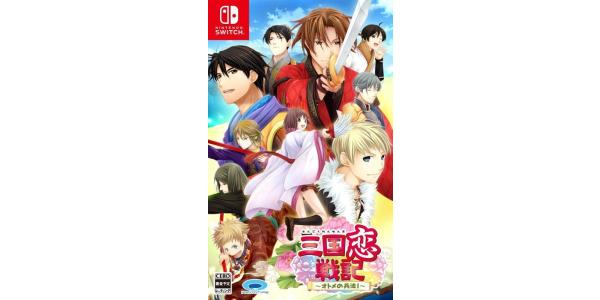 三国恋戦記〜オトメの兵法!〜のパッケージ画像