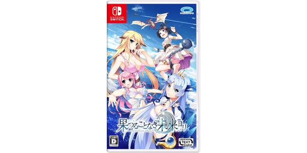 果つることなき未来ヨリのパッケージ画像